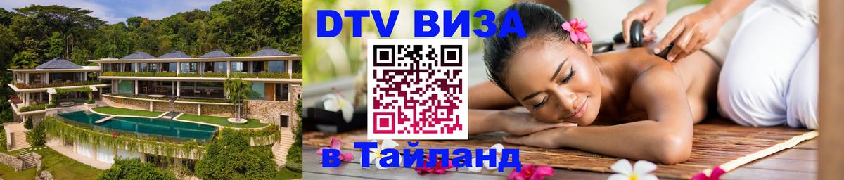 DTV (ДТВ) visa Таиланд Старый Оскол 