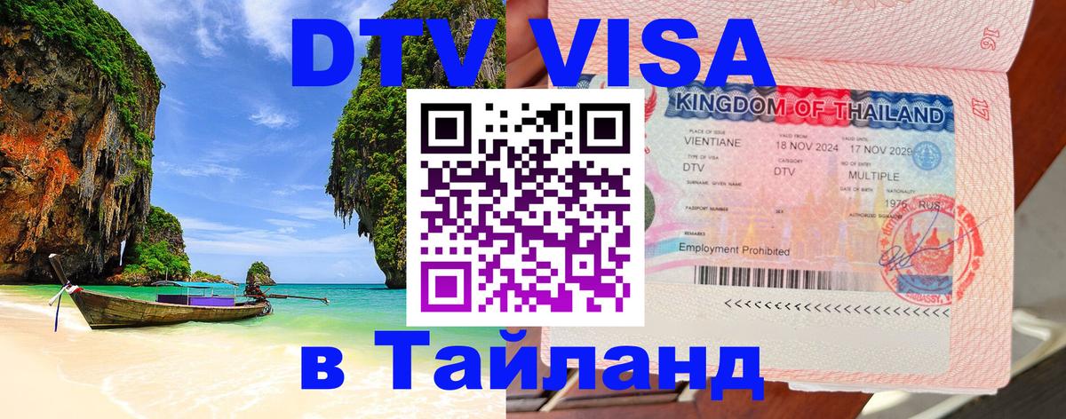 Оформить DTV визу в Тайланд Старый Оскол 